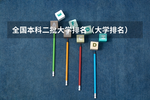 全国本科二批大学排名（大学排名）