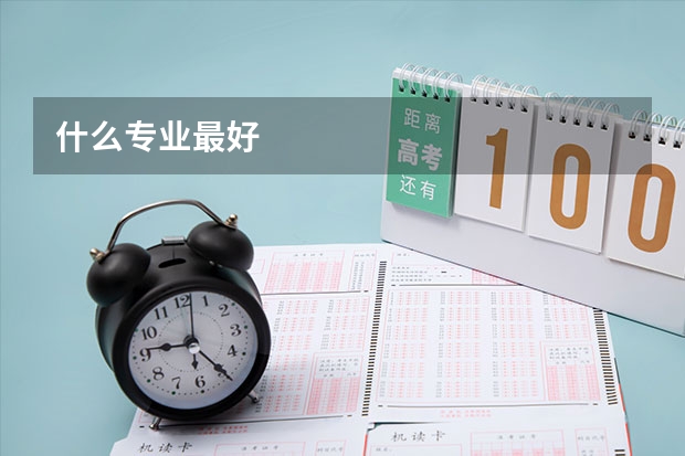 什么专业最好