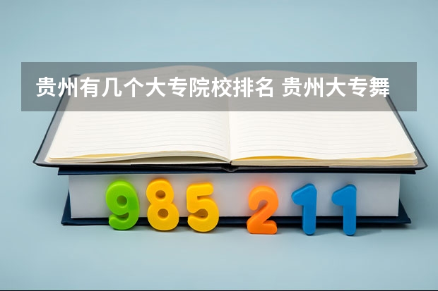 贵州有几个大专院校排名 贵州大专舞蹈专业学校排名