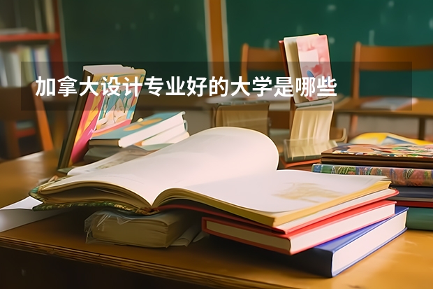 加拿大设计专业好的大学是哪些