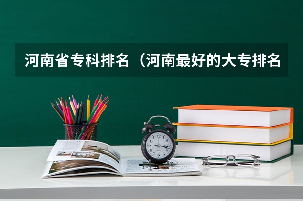 河南省专科排名（河南最好的大专排名）