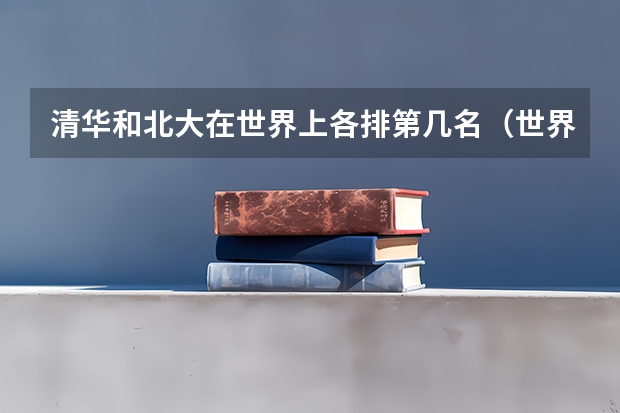 清华和北大在世界上各排第几名（世界大学排名？）