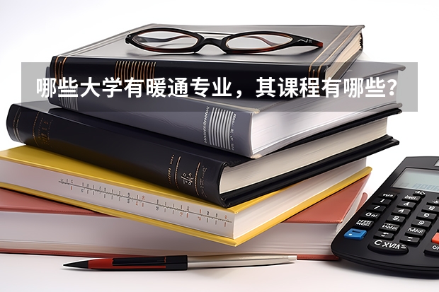 哪些大学有暖通专业，其课程有哪些？