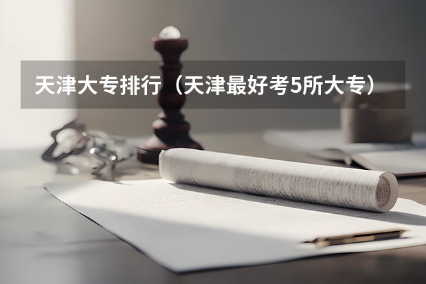 天津大专排行（天津最好考5所大专）