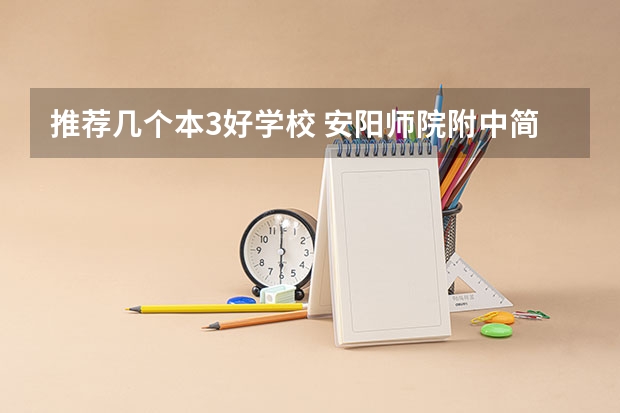 推荐几个本3好学校 安阳师院附中简介