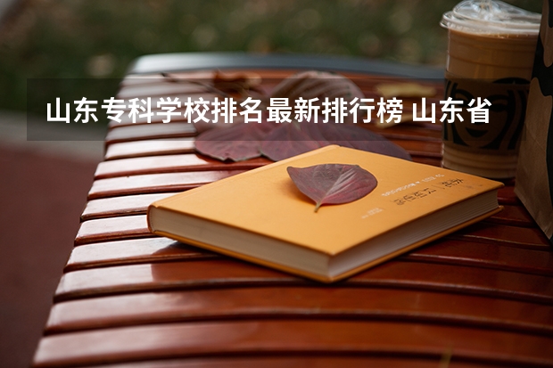 山东专科学校排名最新排行榜 山东省最好的专科学校排名公办