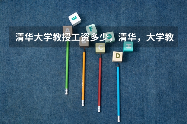 清华大学教授工资多少，清华，大学教授，有多少，工资，津贴