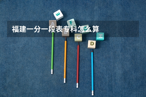 福建一分一段表专科怎么算