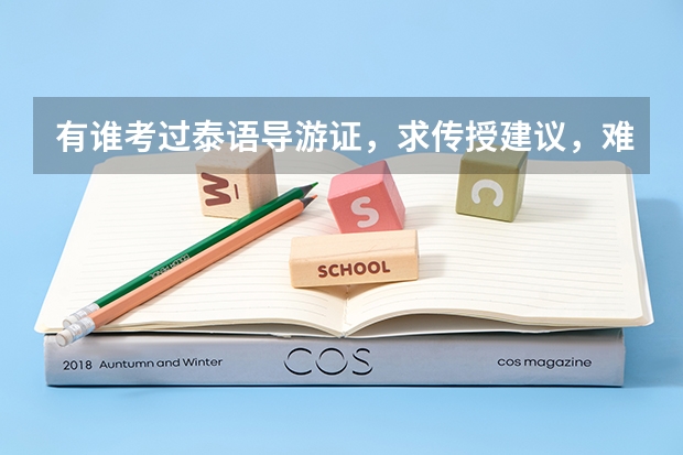 有谁考过泰语导游证，求传授建议，难吗？