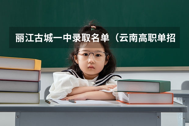 丽江古城一中录取名单（云南高职单招院校名单及院校排名榜）