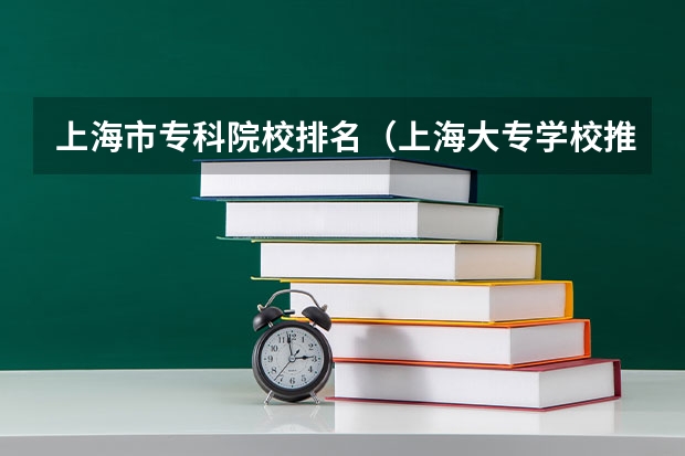 上海市专科院校排名（上海大专学校推荐）