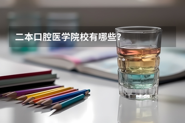 二本口腔医学院校有哪些？
