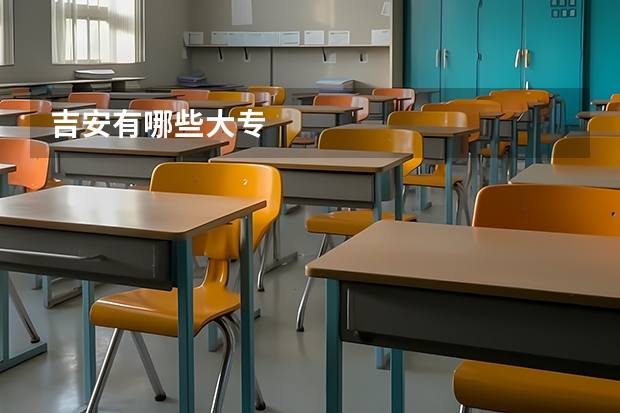 吉安有哪些大专