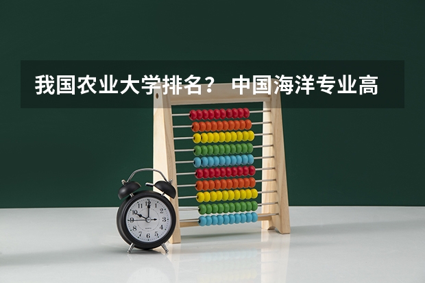 我国农业大学排名？ 中国海洋专业高校排名