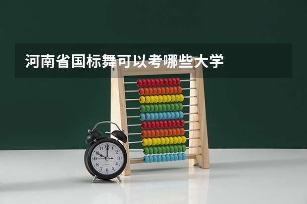 河南省国标舞可以考哪些大学