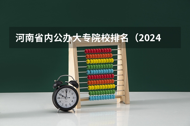 河南省内公办大专院校排名（2024年公办大专最新排名）
