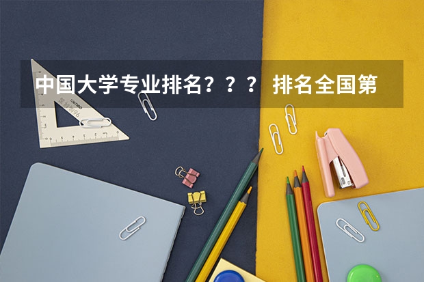 中国大学专业排名？？？/ 排名全国第5的大学？