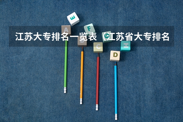江苏大专排名一览表（江苏省大专排名更新）
