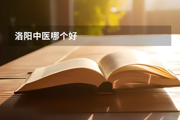 洛阳中医哪个好