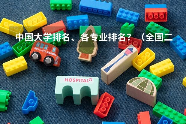 中国大学排名、各专业排名？（全国二本院校排名）
