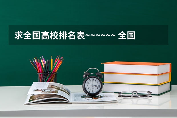 求全国高校排名表~~~~~~. 全国心理学专业大学排名