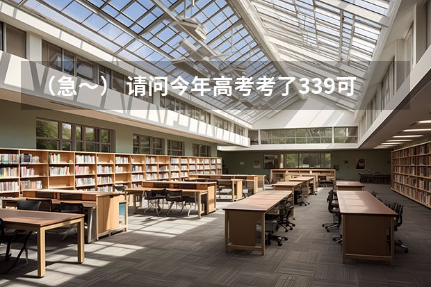（急～） 请问今年高考考了339可以录取江西抚州东华理工专科吗？
