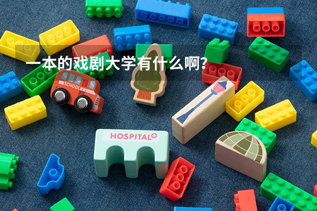 一本的戏剧大学有什么啊？