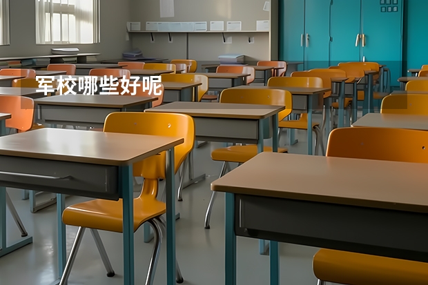 军校哪些好呢