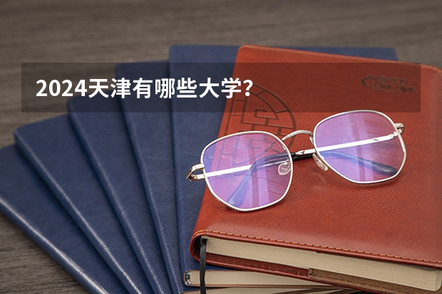 2024天津有哪些大学？