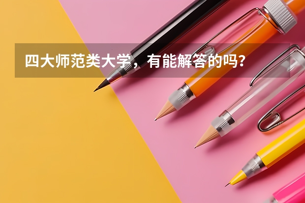 四大师范类大学，有能解答的吗？