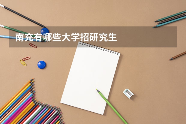 南充有哪些大学招研究生