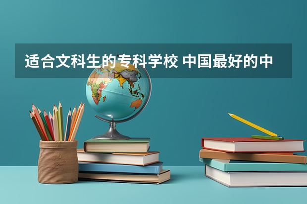 适合文科生的专科学校 中国最好的中文系大学排名
