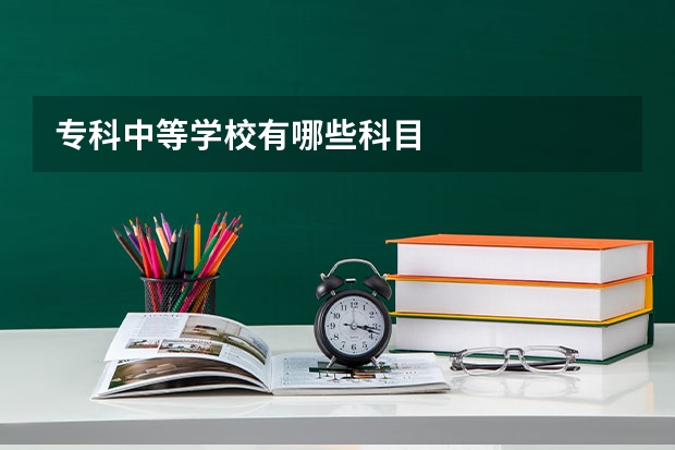 专科中等学校有哪些科目