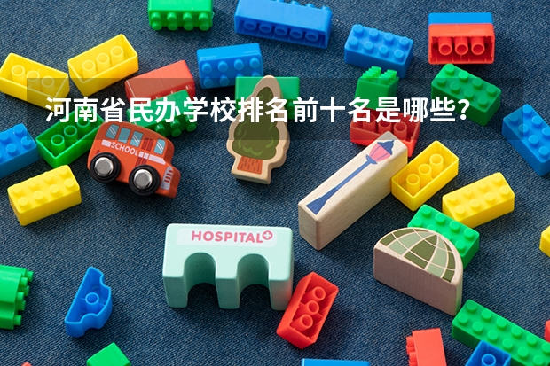 河南省民办学校排名前十名是哪些？
