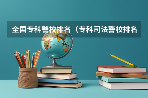全国专科警校排名（专科司法警校排名）