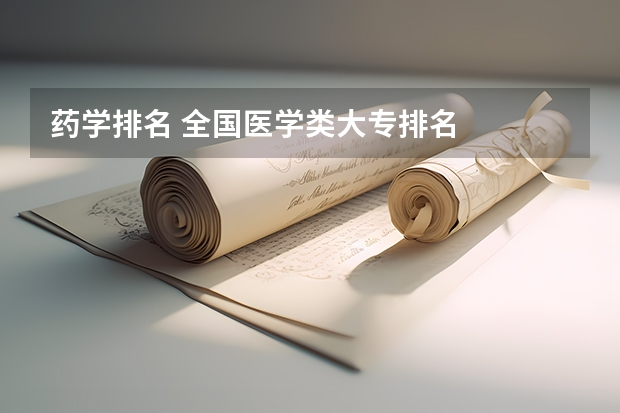 药学排名 全国医学类大专排名