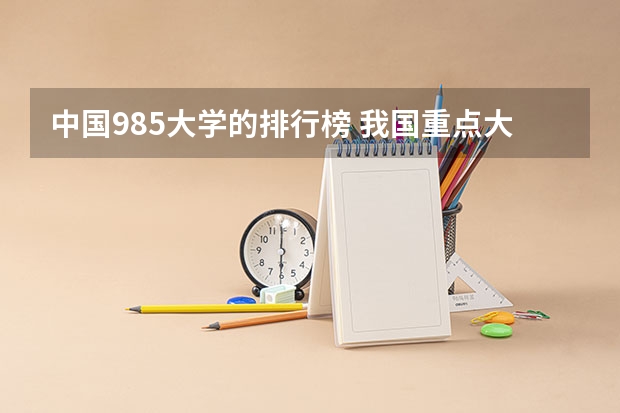 中国985大学的排行榜 我国重点大学排名