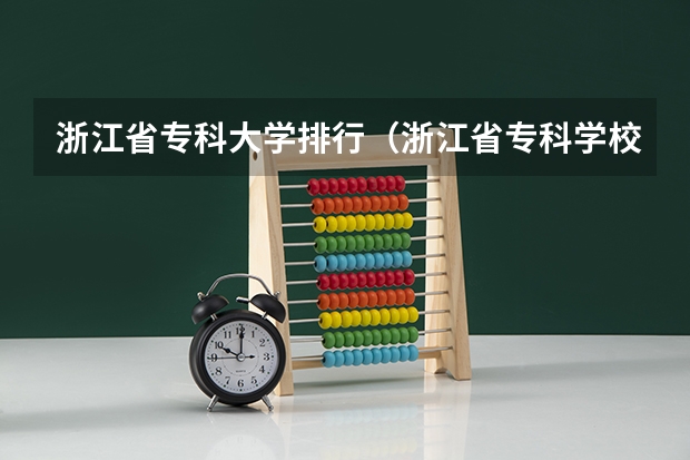 浙江省专科大学排行（浙江省专科学校排名榜）