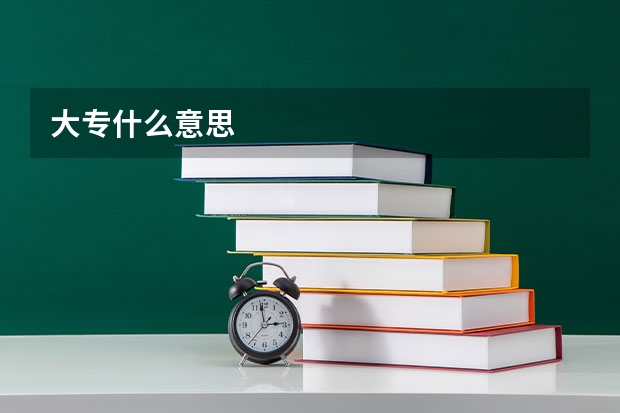 大专什么意思