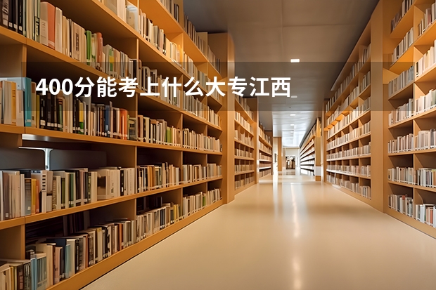 400分能考上什么大专江西
