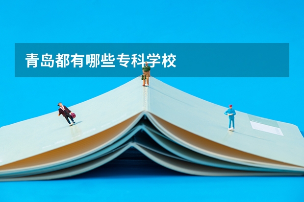 青岛都有哪些专科学校
