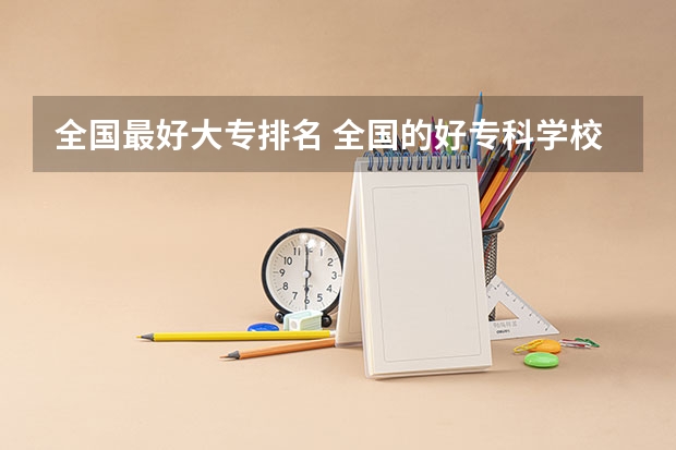 全国最好大专排名 全国的好专科学校排名
