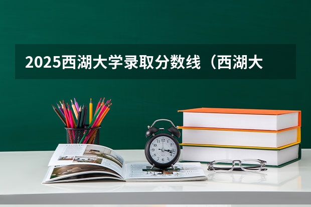 2025西湖大学录取分数线（西湖大学河南投档线）