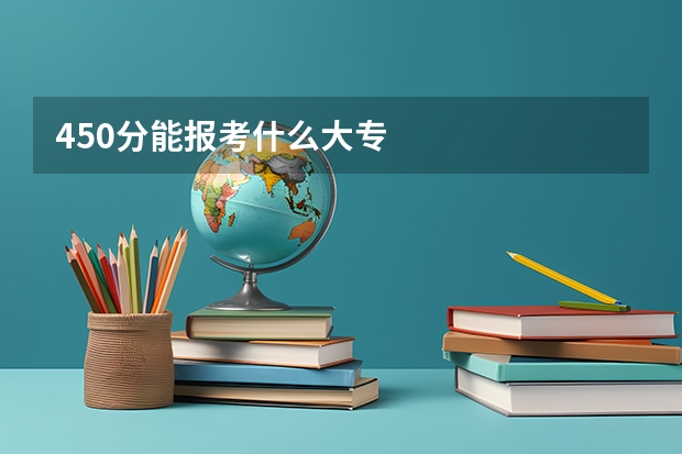 450分能报考什么大专