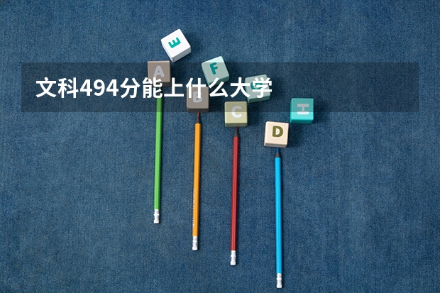 文科494分能上什么大学