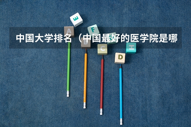 中国大学排名(中国最好的医学院是哪一个?)