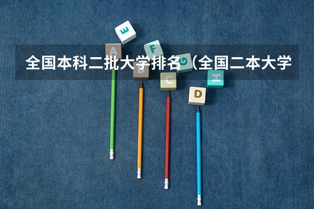 全国本科二批大学排名（全国二本大学）
