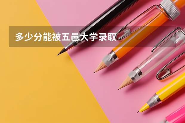 多少分能被五邑大学录取