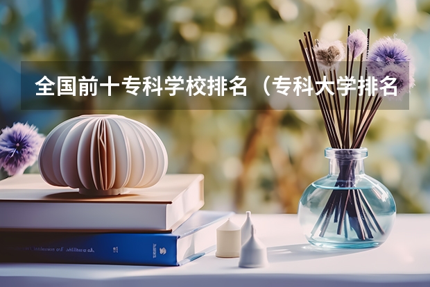 全国前十专科学校排名（专科大学排名）