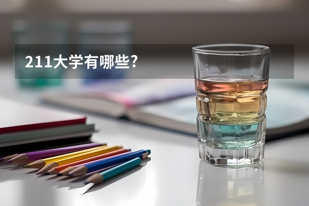211大学有哪些?